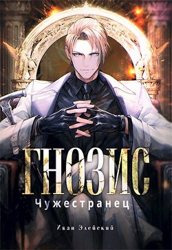 Гнозис. Чужестранец  - Элейский Иван - <a href=