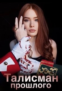Талисман прошлого "Тайна императоров"  - Холодова Ксения - <a href=