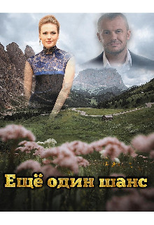 Ещё один шанс  - "Miss Spring"