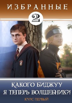 Какого биджуу я теперь волшебник?!  - Кицунэ Миято