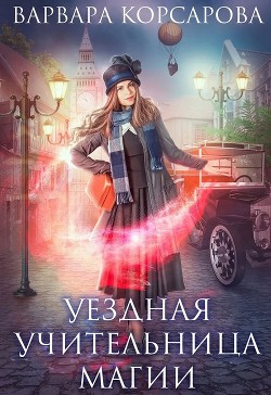 Уездная учительница магии  - Корсарова Варвара
