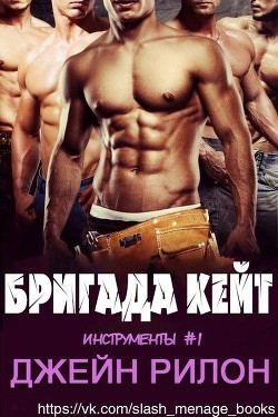 Бригада Кейт (ЛП) - Рилон Джейн - <a href=