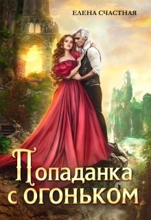 Попаданка с огоньком, или Наказание для Тёмного  - Счастная Елена