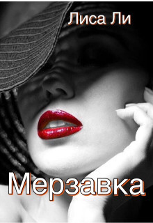 Мерзавка  - "Лиса Ли" - <a href=