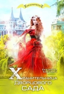 Хранительница Дворцового сада  - Бакулина Екатерина "Фенек" - <a href=