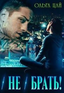 (Не) брать!  - Цай Ольга - <a href=