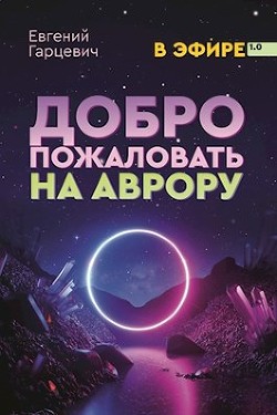 В Эфире. Дилогия  - Гарцевич Евгений Александрович