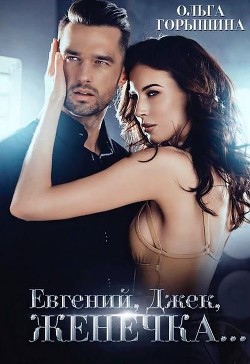 Евгений, Джек, Женечка  - Горышина Ольга - <a href=