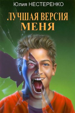 Лучшая версия меня  - Нестеренко Юлия Викторовна - <a href=