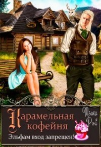 Карамельная кофейня. Эльфам вход запрещен!  - Рэй Теона