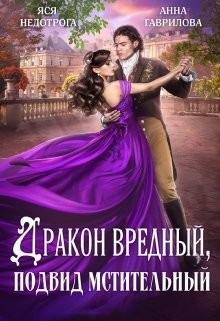 Дракон вредный, подвид мстительный  - Недотрога Яся - <a href=