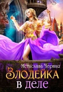 Злодейка в деле  - Черная Мстислава