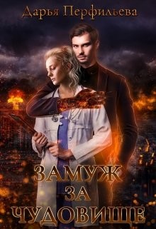 Замуж за чудовище  - Перфильева Дарья