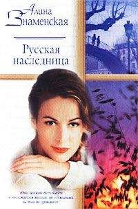Алина Знаменская - Русская наследница - <a href=