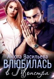 Влюбилась в Монстра!  - Васильева Анюта