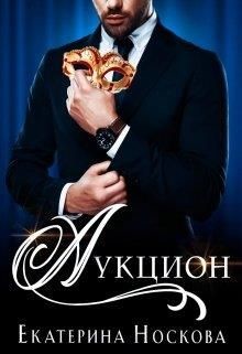 Аукцион  - Носкова Екатерина - <a href=