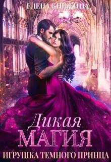 Игрушка темного принца  - Княжина Елена
