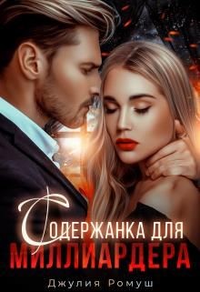 Содержанка для Миллиардера  - Ромуш Джулия - <a href=