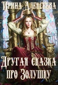 Другая сказка про Золушку  - Алексеева Ирина Сергеевна