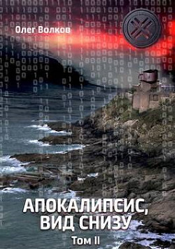 Апокалипсис, вид снизу. Том II  - Волков Олег Александрович "volkov-o-a"