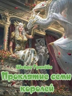 Проклятие семи королей  - Гринёва Шейра