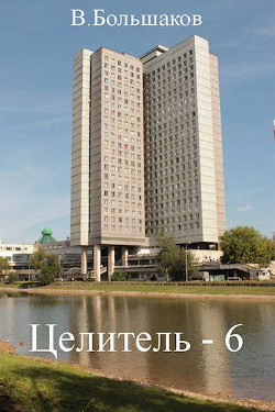 Ц 6  - Большаков Валерий Петрович - <a href=