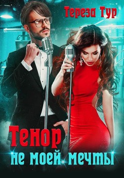 Тенор (не) моей мечты  - Тур Тереза - <a href=