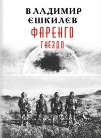 Гнездо  - Ешкилев Владимир Львович