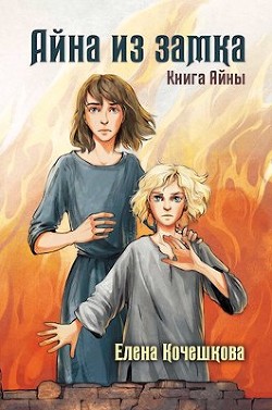 Айна из замка  - Кочешкова Елена А. "Golde" - <a href=
