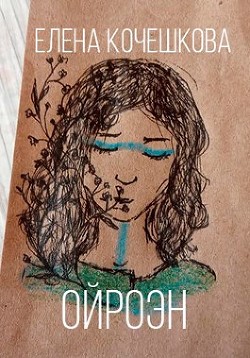 Ойроэн  - Кочешкова Елена А. "Golde"
