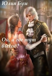 Ой, а где тут выход?  - Бум Юлия