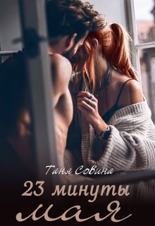 23 минуты мая  - Совина Таня - <a href=