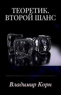 Второй шанс  - Корн Владимир Алексеевич