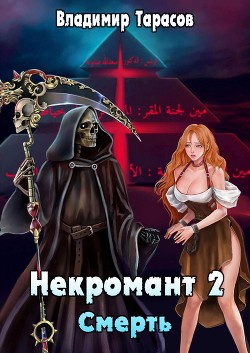Смерть  - Тарасов Владимир - <a href=