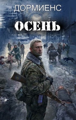 Осень  - Дормиенс Сергей Анатольевич - <a href=