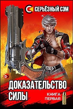 Доказательство силы  - "Серьезный Сэм" - <a href=