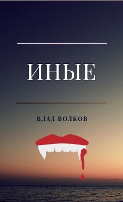 Иные  - Волков Влад