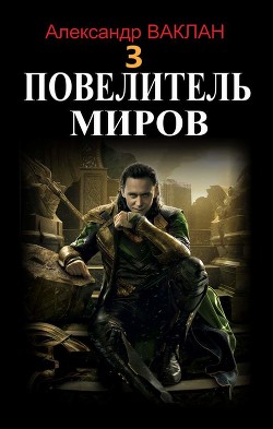 Повелитель миров 3  - Ваклан Александр
