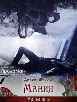 Мания  - Шерола Дикон - <a href=