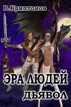 Эра людей. Дьявол  - Криптонов Василий Анатольевич - <a href=