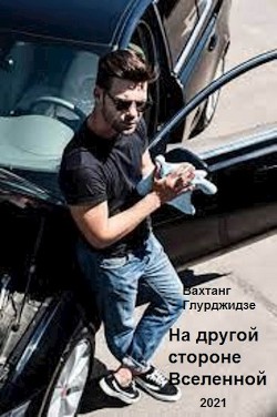 На другой стороне Вселенной  - Глурджидзе Вахтанг "Вахо Глу"