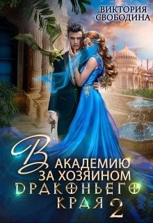 В академию за хозяином Драконьего Края. Кто потерял невесту?  - Свободина Виктория