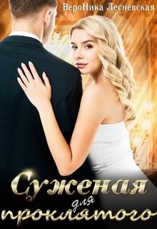 Суженая для проклятого  - Лесневская Вероника