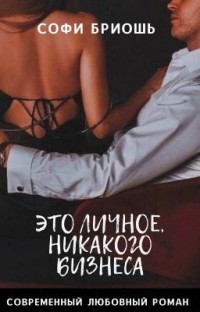Это личное, никакого бизнеса  - Бриошь Софи