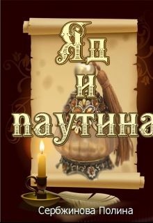 Яд и паутина  - Сербжинова Полина - <a href=