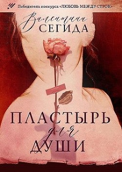 Пластырь для души  - Сегида Валентина - <a href=