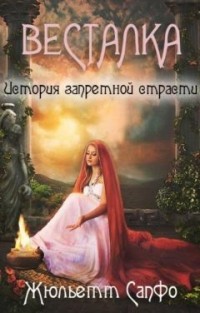 Весталка. История запретной страсти  - Жюльетт Сапфо