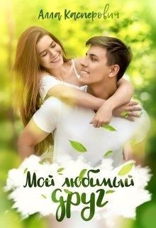Мой любимый друг  - Касперович Алла Леонидовна