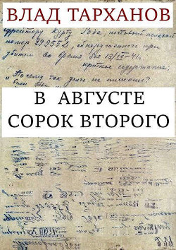 В августе сорок второго  - Тарханов Влад