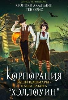 Корпорация Хэллоуин. Ваши кошмары - наша работа  - Чернышова Алиса
